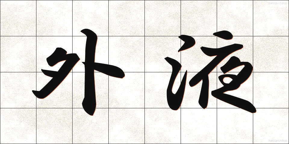 外液 (がいえき)