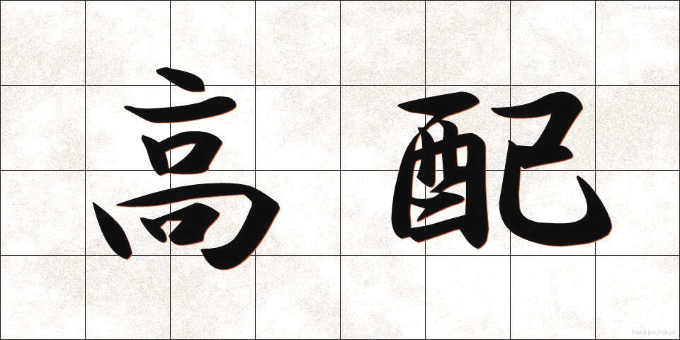 高配 (こうはい)