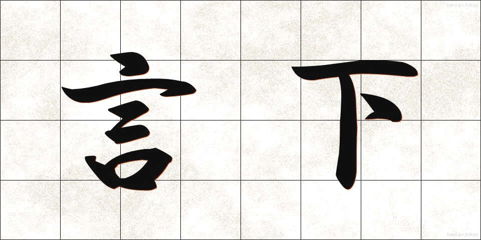 言下 (げんか)