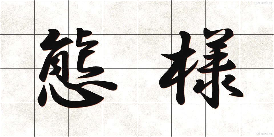 態様 (たいよう)