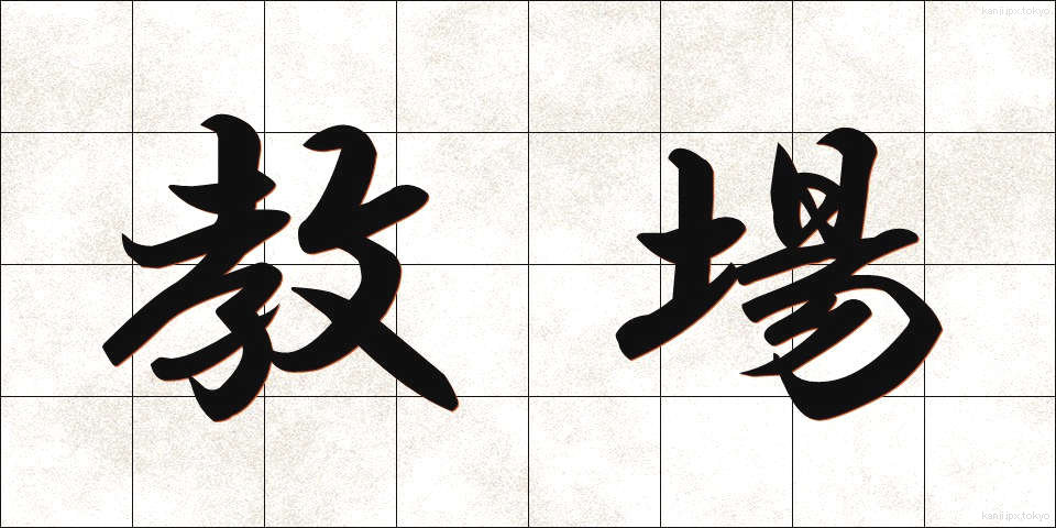 教場 (きょうじょう)