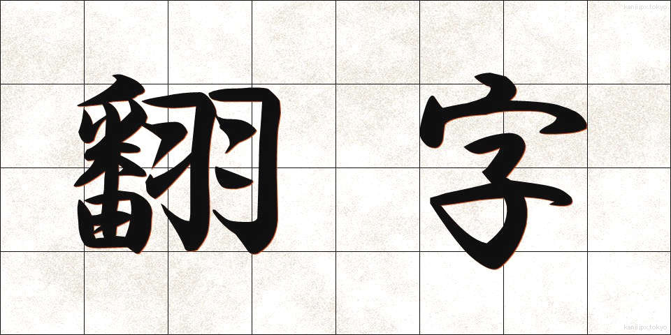 翻字 (ほんじ)