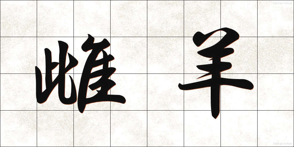 雌羊 (めひつじ)