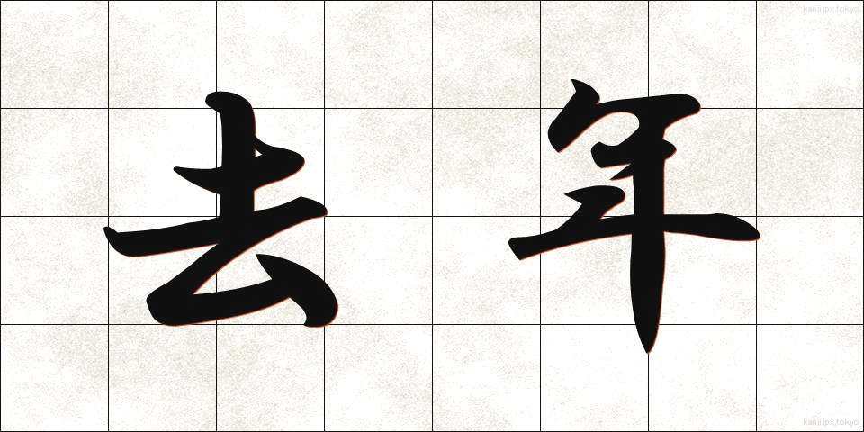 去年 (きょねん)