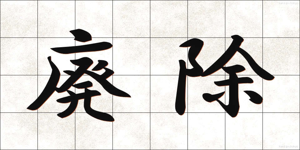 廃除 (はいじょ)