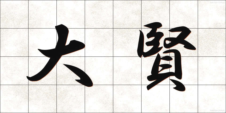 大賢 (たいけん)