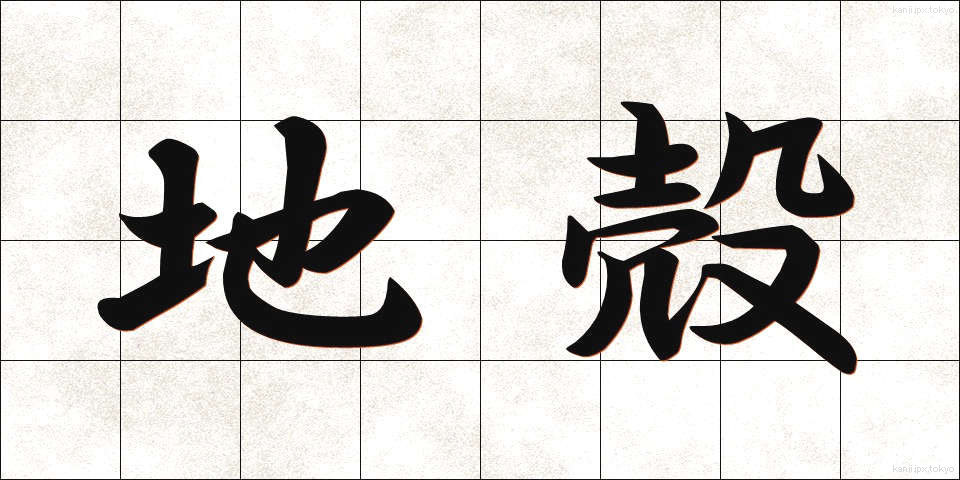 地殻 (ちかく)