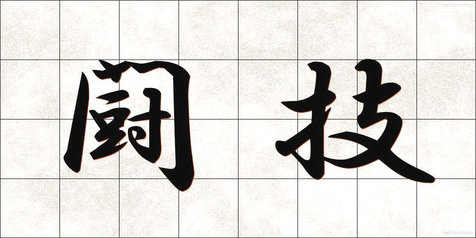闘技 (とうぎ)