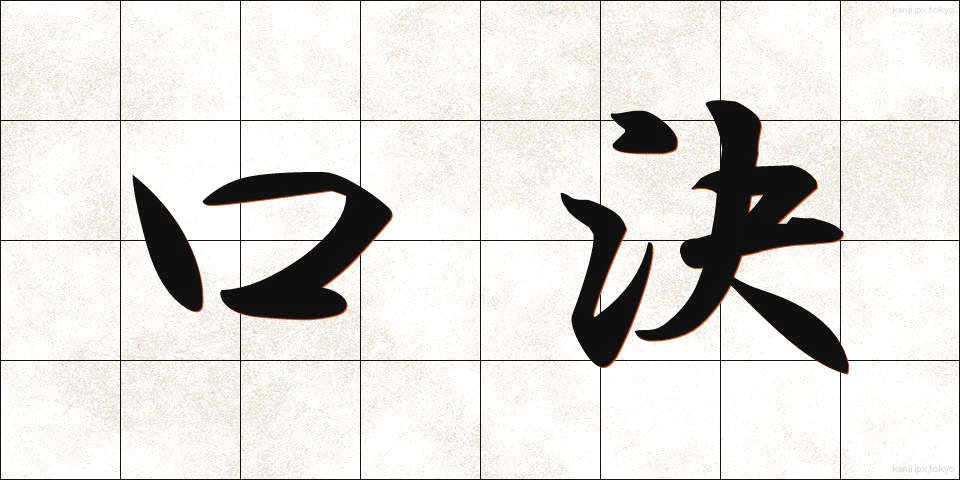 口決 (くちけつ)