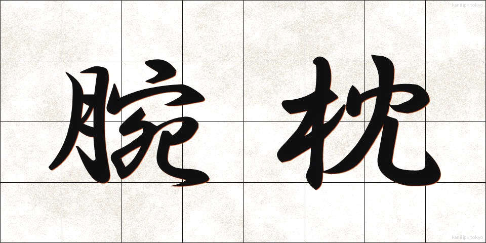 腕枕 (うでまくら)