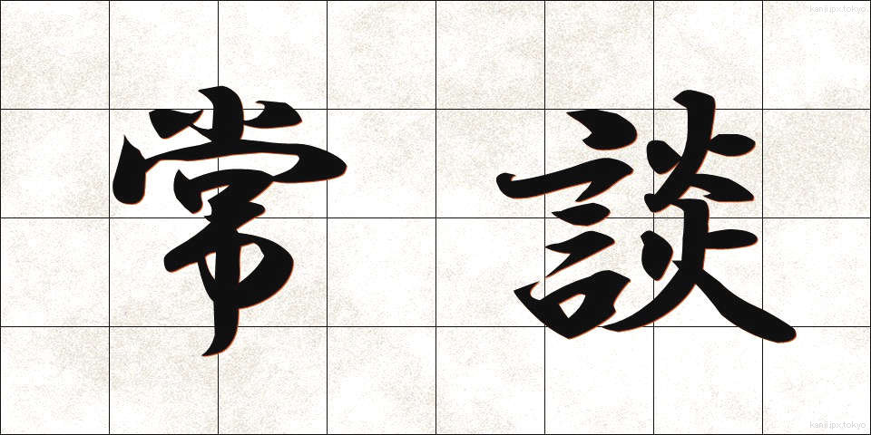 常談 (じょうだん)