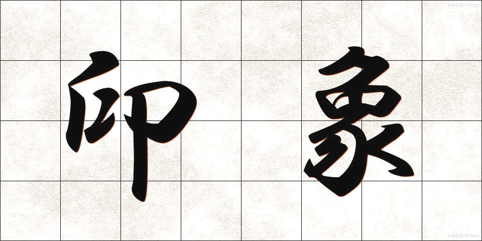 印象 (いんしょう)