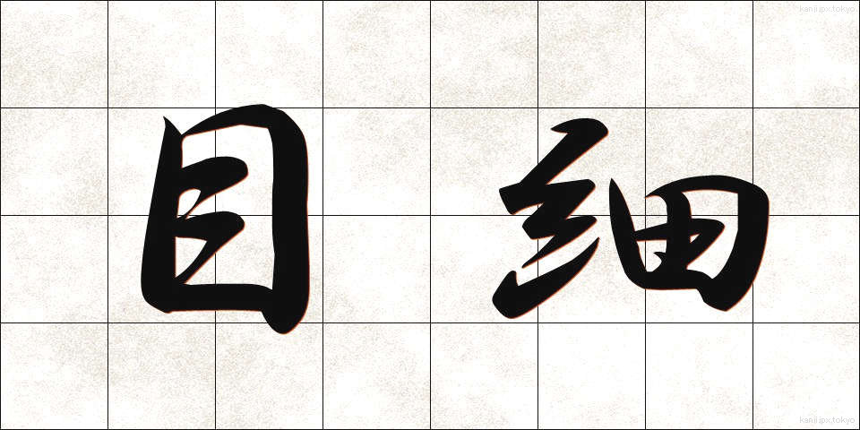 目細 (めほそ)