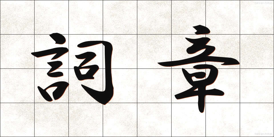 詞章 (ししょう)