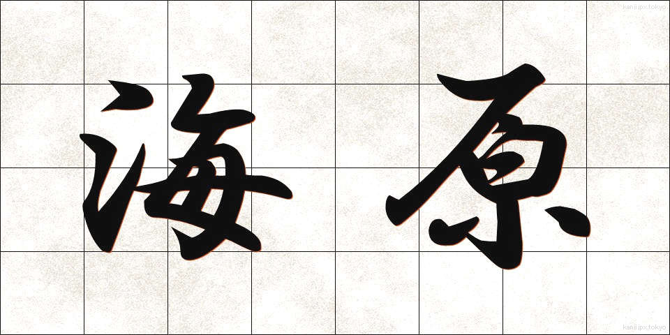海原 (うなばら)