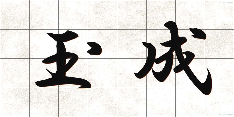 玉成 (たまなり)