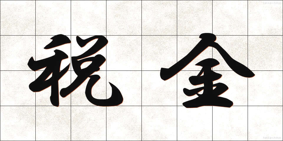 税金 (ぜいきん)