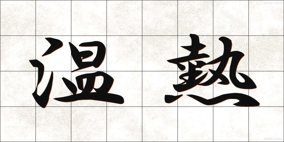 温熱 (おんねつ)