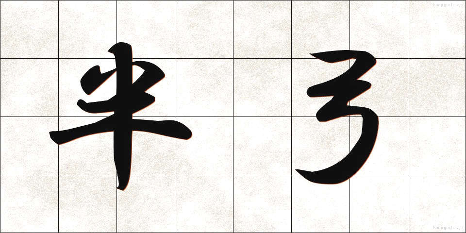 半弓 (はんきゅう)