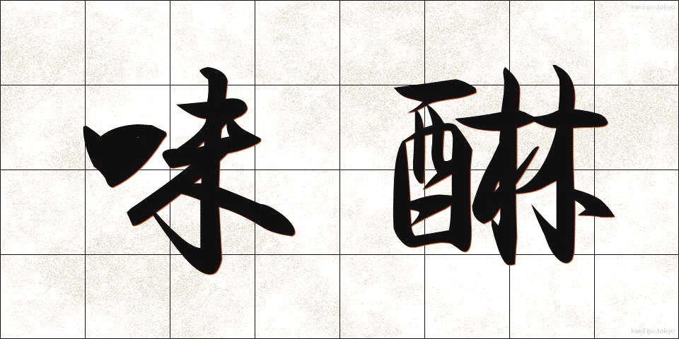 味醂 (みりん)