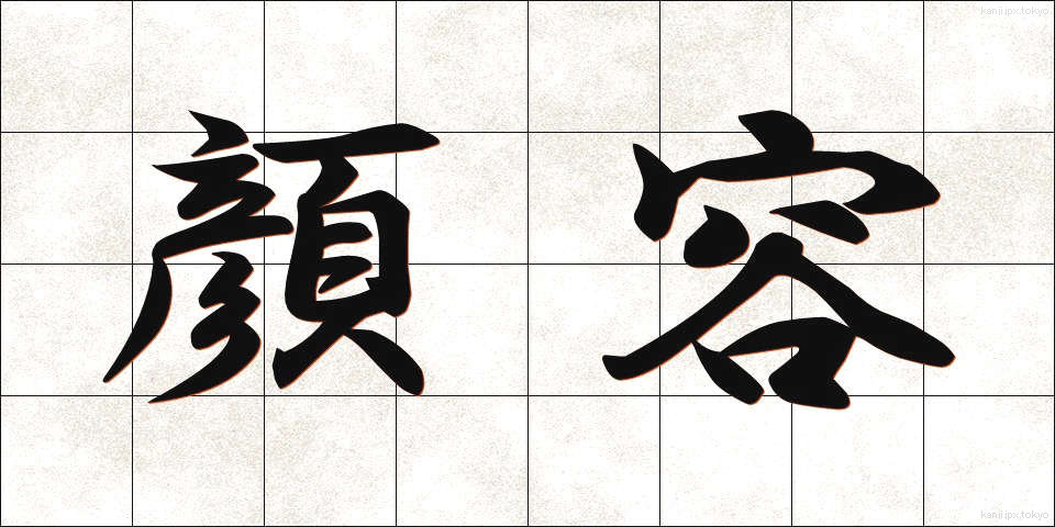 顔容 (かおかたち)