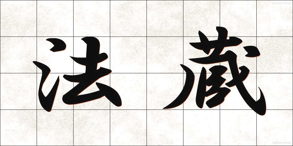 法蔵 (ほうぞう)
