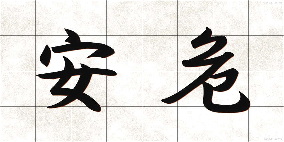安危 (あんき)