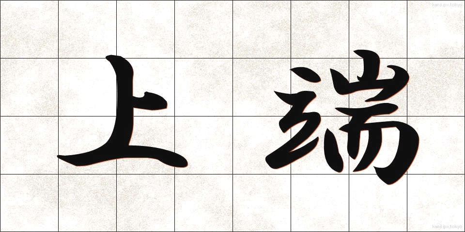 上端 (じょうたん)