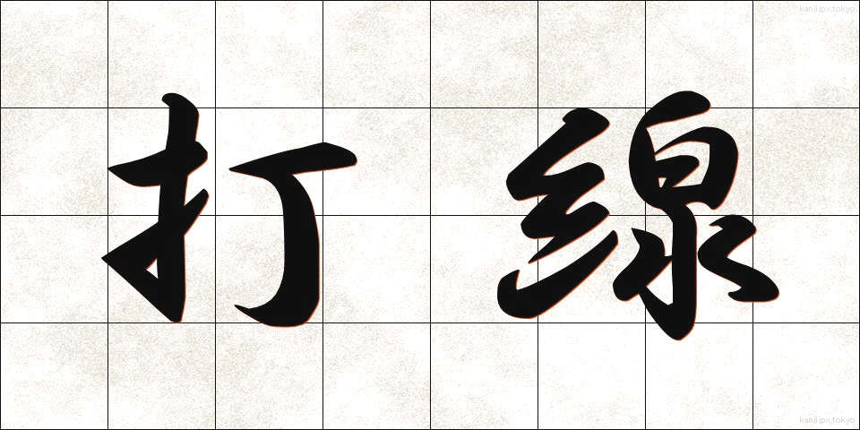 打線 (だせん)