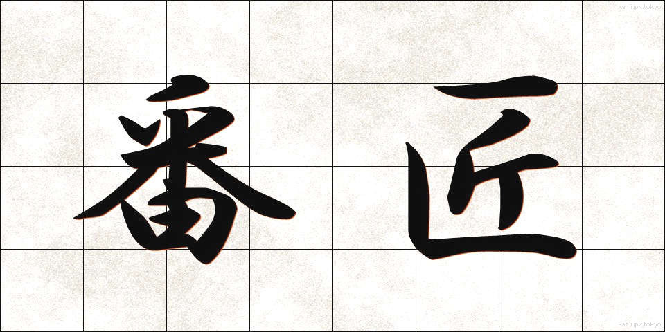 番匠 (ばんしょう)