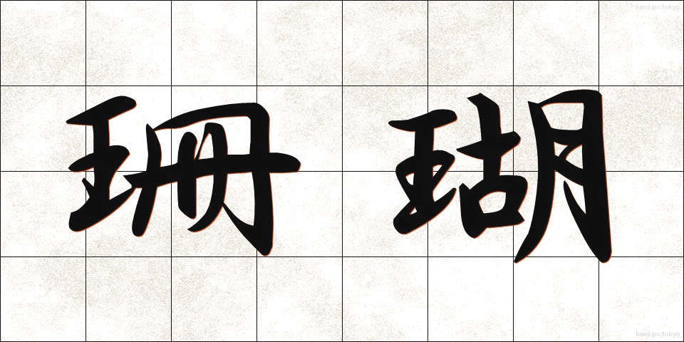 珊瑚 (さんご)