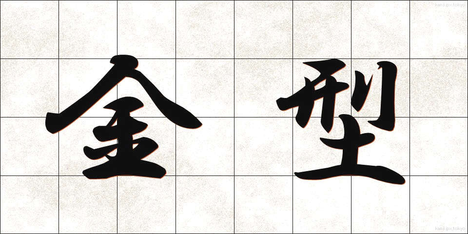 金型 (きんがた)