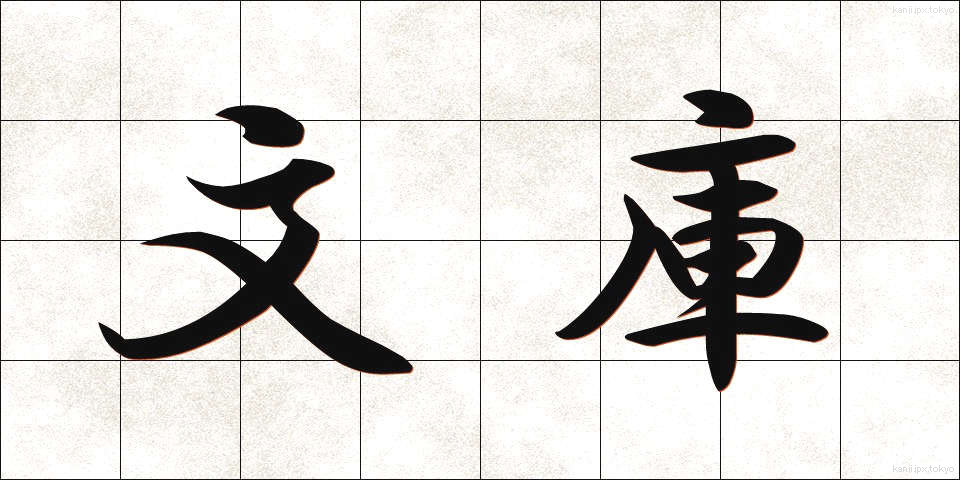 文庫 (ぶんこ)