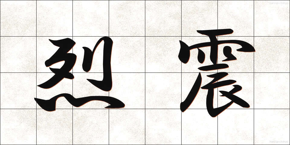 烈震 (れっしん)