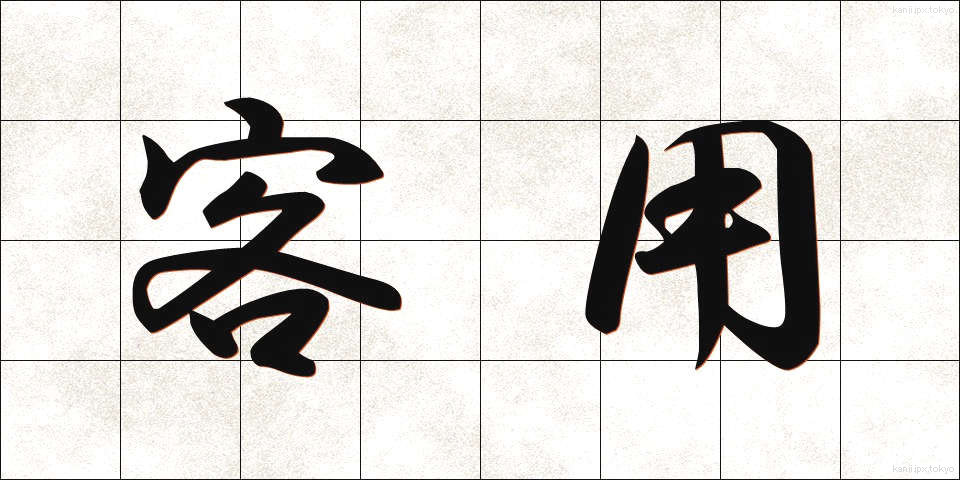 客用 (きゃくよう)