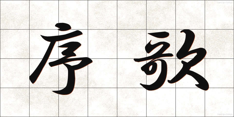 序歌 (じょか)