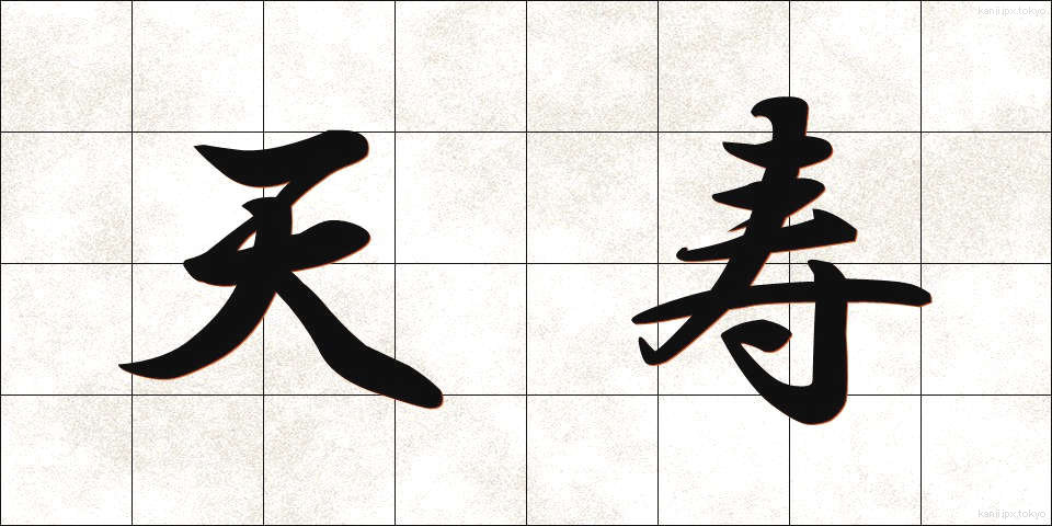 天寿 (てんじゅ)