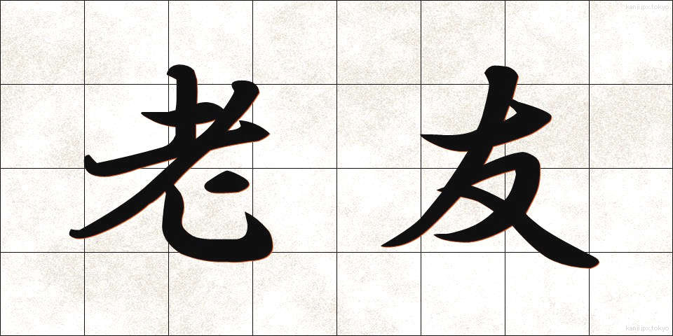 老友 (ろうゆう)