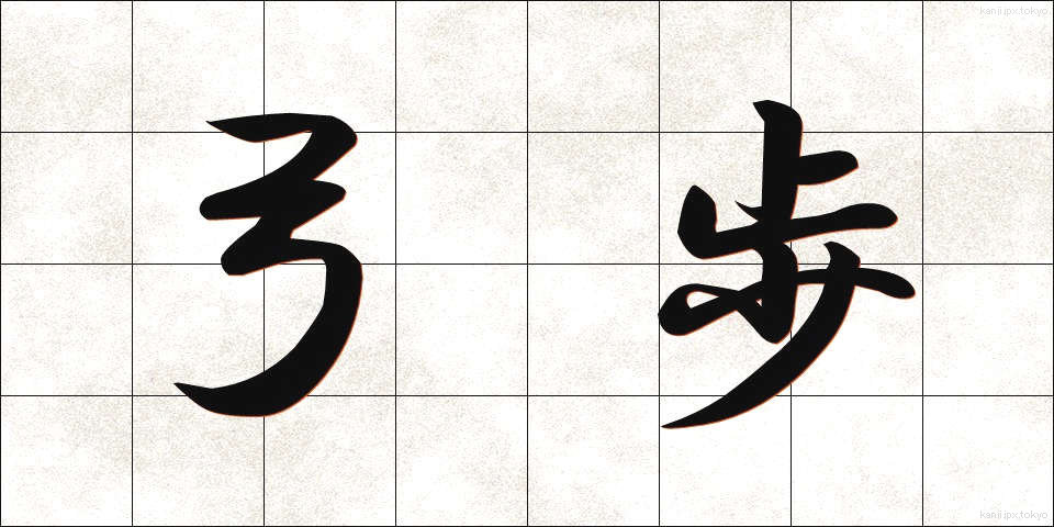 弓歩 (ゆうほ)