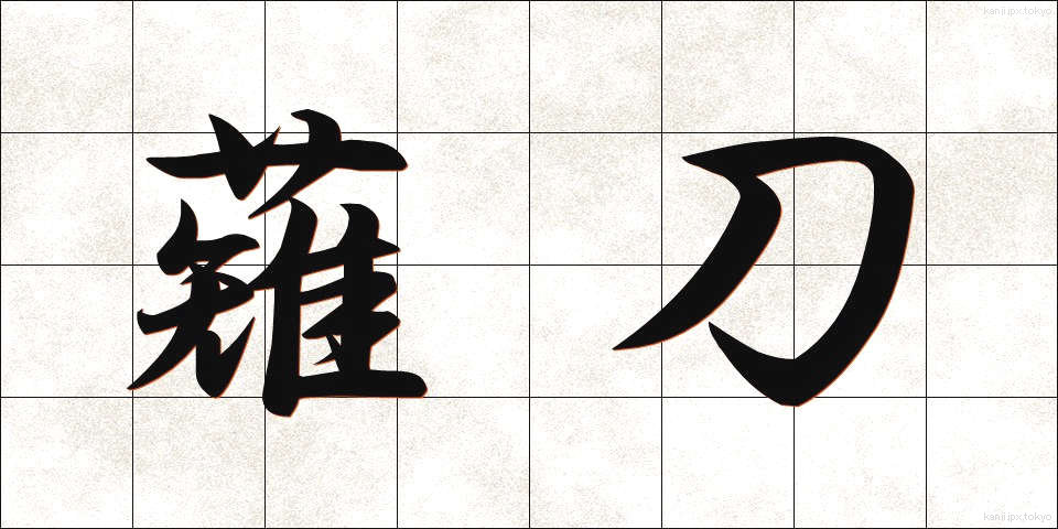 薙刀 (なぎなた)