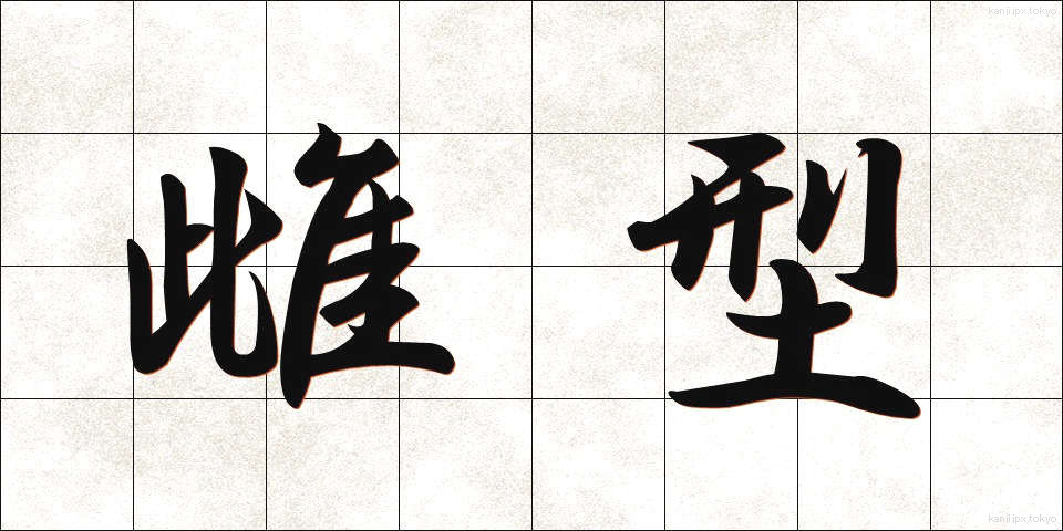 雌型 (めがた)