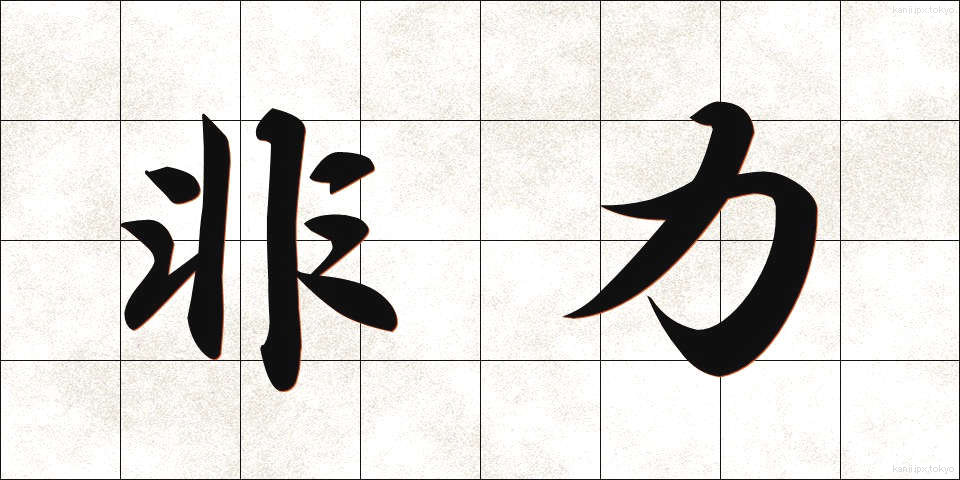 非力 (ひりき)
