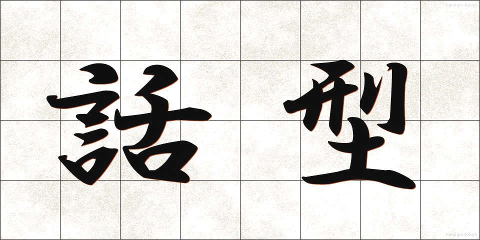 話型 (わがた)