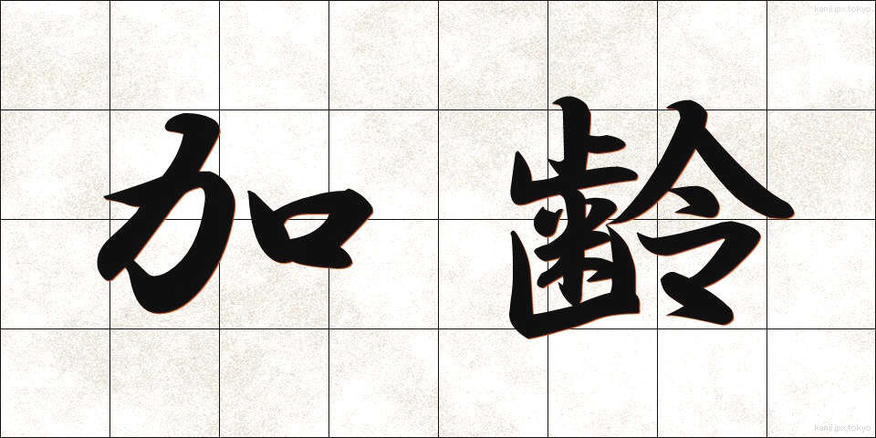 加齢 (かれい)