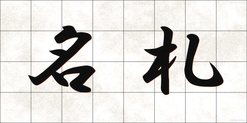 名札 (なふだ)