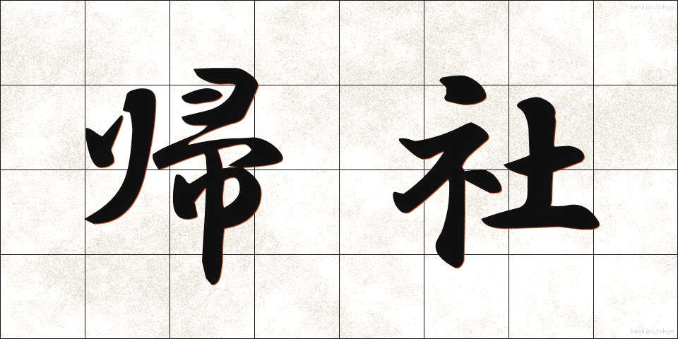 帰社 (きしゃ)