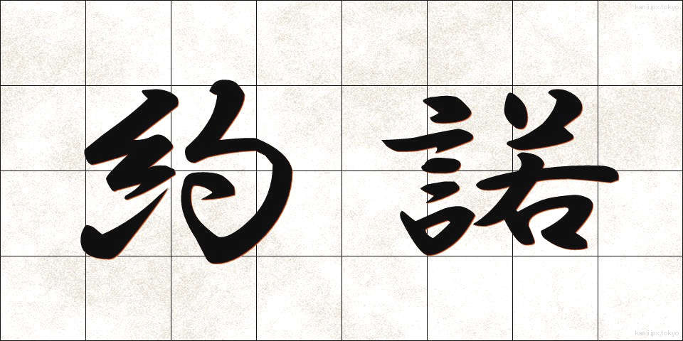 約諾 (やくだく)