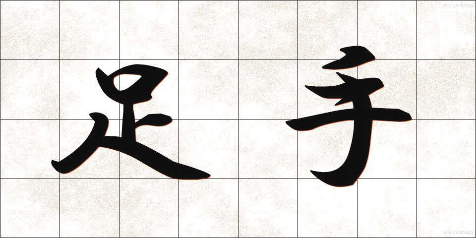 足手 (あして)