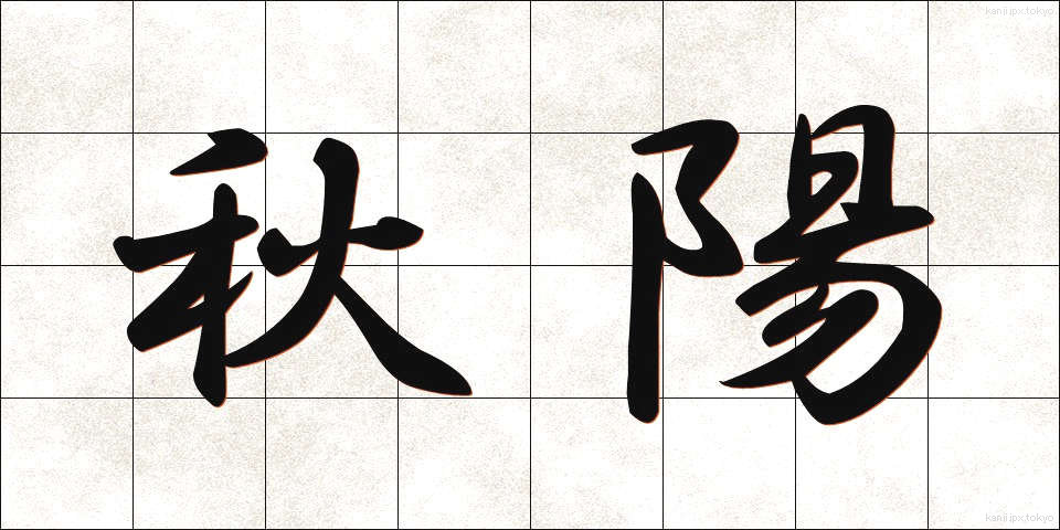 秋陽 (しゅうよう)