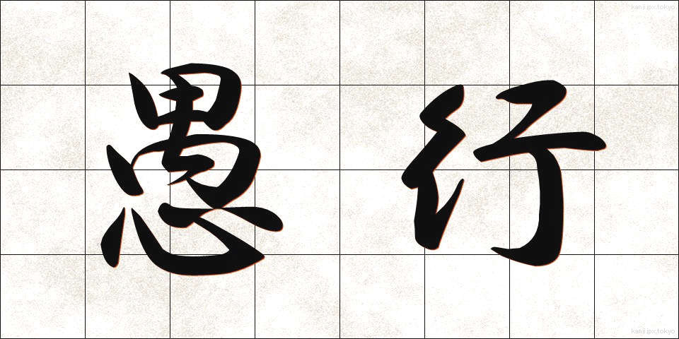 愚行 (ぐこう)